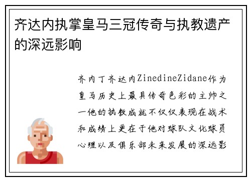 齐达内执掌皇马三冠传奇与执教遗产的深远影响