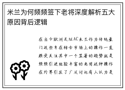 米兰为何频频签下老将深度解析五大原因背后逻辑