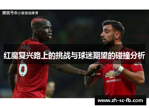 红魔复兴路上的挑战与球迷期望的碰撞分析