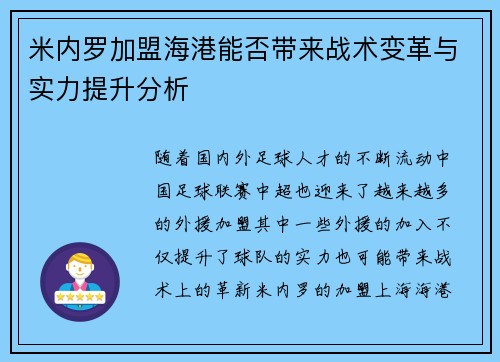 米内罗加盟海港能否带来战术变革与实力提升分析