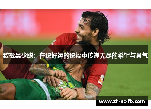致敬吴少聪：在祝好运的祝福中传递无尽的希望与勇气