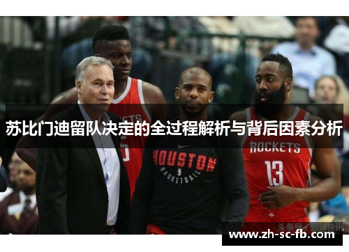 苏比门迪留队决定的全过程解析与背后因素分析
