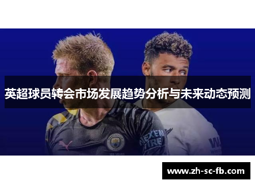 英超球员转会市场发展趋势分析与未来动态预测