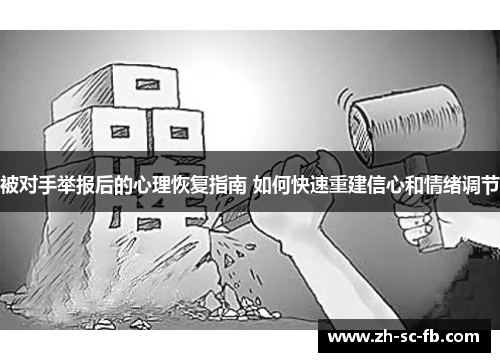 被对手举报后的心理恢复指南 如何快速重建信心和情绪调节 被对手举报后的心理恢复指南 如何快速重建信心和情绪调节