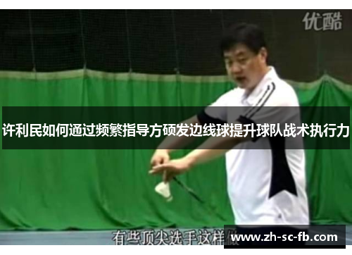 许利民如何通过频繁指导方硕发边线球提升球队战术执行力