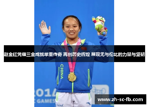 赵金红凭借三金成就举重传奇 再创历史辉煌 展现无与伦比的力量与坚韧 赵金红凭借三金成就举重传奇 再创历史辉煌 展现无与伦比的力量与坚韧