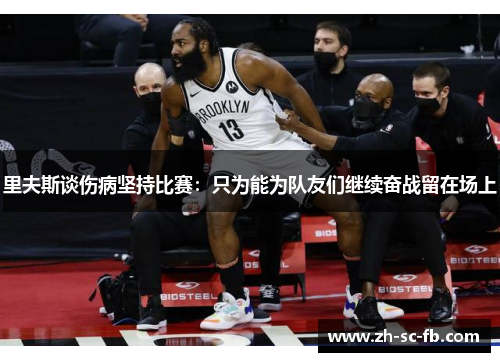 里夫斯谈伤病坚持比赛：只为能为队友们继续奋战留在场上