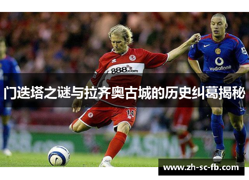 门迭塔之谜与拉齐奥古城的历史纠葛揭秘