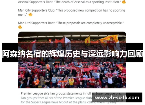 阿森纳名宿的辉煌历史与深远影响力回顾 阿森纳名宿的辉煌历史与深远影响力回顾