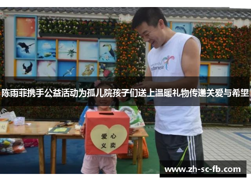 陈雨菲携手公益活动为孤儿院孩子们送上温暖礼物传递关爱与希望