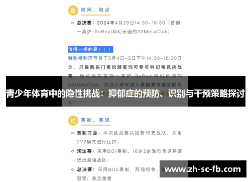 青少年体育中的隐性挑战:抑郁症的预防、识别与干预策略探讨 青少年体育中的隐性挑战:抑郁症的预防、识别与干预策略探讨