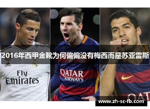 2016年西甲金靴为何偏偏没有梅西而是苏亚雷斯