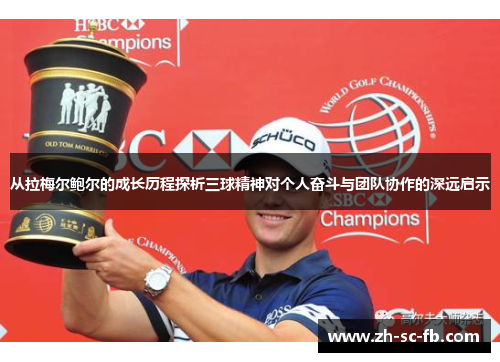 从拉梅尔鲍尔的成长历程探析三球精神对个人奋斗与团队协作的深远启示