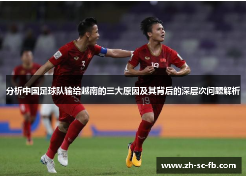 分析中国足球队输给越南的三大原因及其背后的深层次问题解析 分析中国足球队输给越南的三大原因及其背后的深层次问题解析