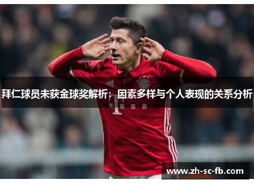拜仁球员未获金球奖解析:因素多样与个人表现的关系分析 拜仁球员未获金球奖解析:因素多样与个人表现的关系分析