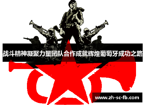 战斗精神凝聚力量团队合作成就辉煌葡萄牙成功之路