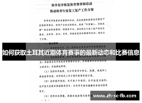 如何获取土耳其近期体育赛事的最新动态和比赛信息 如何获取土耳其近期体育赛事的最新动态和比赛信息