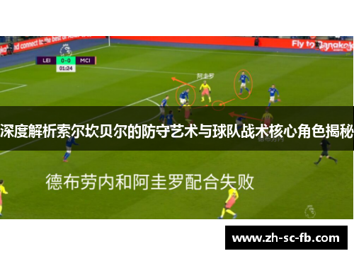 深度解析索尔坎贝尔的防守艺术与球队战术核心角色揭秘