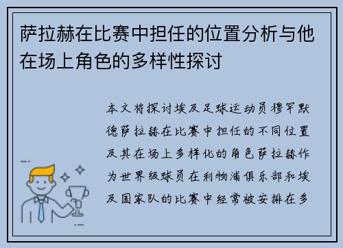 萨拉赫在比赛中担任的位置分析与他在场上角色的多样性探讨 萨拉赫在比赛中担任的位置分析与他在场上角色的多样性探讨