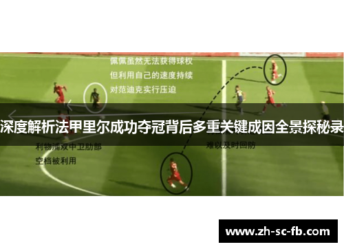 深度解析法甲里尔成功夺冠背后多重关键成因全景探秘录