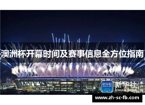 澳洲杯开幕时间及赛事信息全方位指南 澳洲杯开幕时间及赛事信息全方位指南