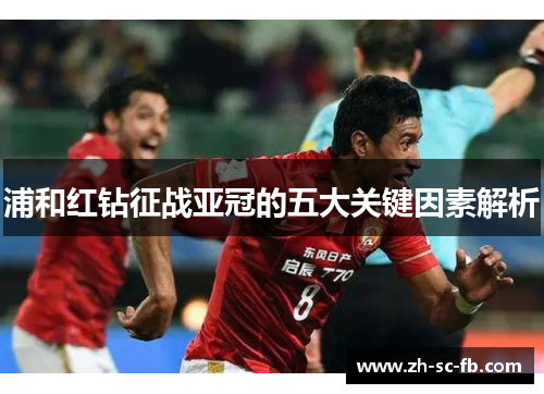 浦和红钻征战亚冠的五大关键因素解析