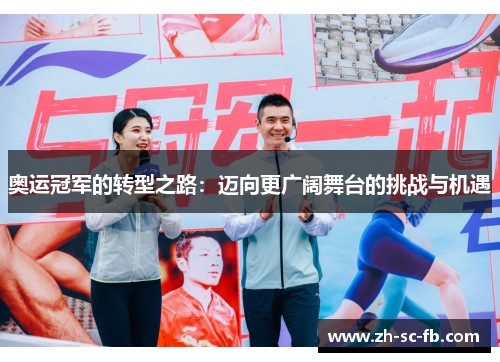 奥运冠军的转型之路:迈向更广阔舞台的挑战与机遇 奥运冠军的转型之路:迈向更广阔舞台的挑战与机遇