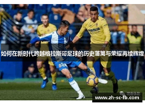 如何在新时代跨越格拉斯哥足球的历史藩篱与荣耀再续辉煌 如何在新时代跨越格拉斯哥足球的历史藩篱与荣耀再续辉煌