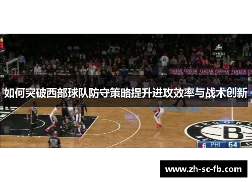 如何突破西部球队防守策略提升进攻效率与战术创新