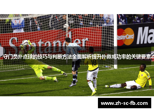 守门员扑点球的技巧与判断方法全面解析提升扑救成功率的关键要素