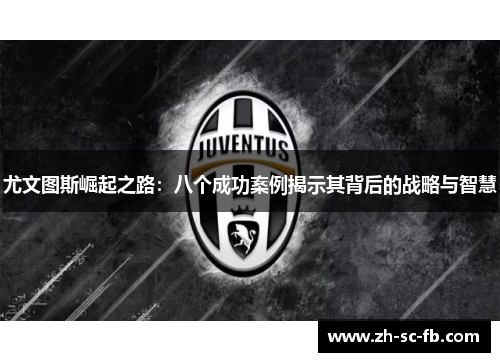 尤文图斯崛起之路：八个成功案例揭示其背后的战略与智慧