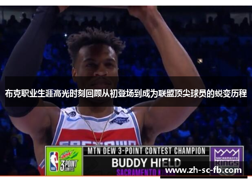 布克职业生涯高光时刻回顾从初登场到成为联盟顶尖球员的蜕变历程