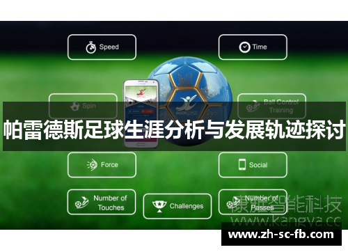 帕雷德斯足球生涯分析与发展轨迹探讨