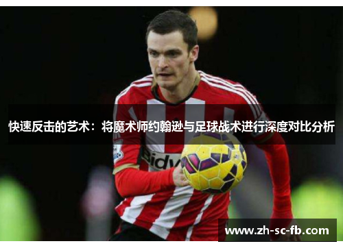 快速反击的艺术：将魔术师约翰逊与足球战术进行深度对比分析