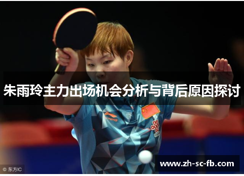 朱雨玲主力出场机会分析与背后原因探讨
