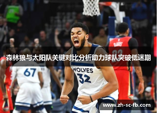 森林狼与太阳队关键对比分析助力球队突破低迷期