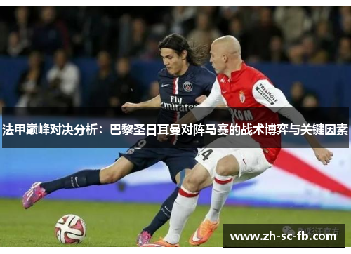 法甲巅峰对决分析：巴黎圣日耳曼对阵马赛的战术博弈与关键因素