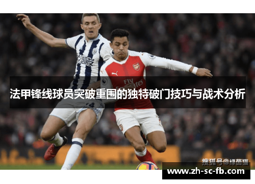 法甲锋线球员突破重围的独特破门技巧与战术分析