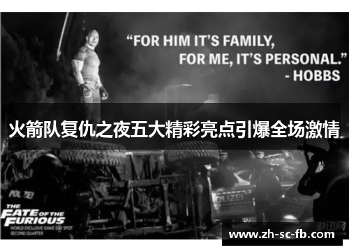 火箭队复仇之夜五大精彩亮点引爆全场激情