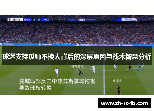 球迷支持瓜帅不换人背后的深层原因与战术智慧分析