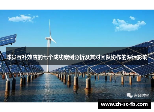 球员互补效应的七个成功案例分析及其对团队协作的深远影响