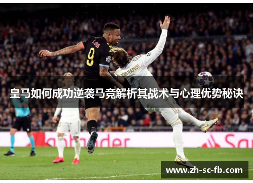 皇马如何成功逆袭马竞解析其战术与心理优势秘诀