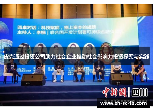 皮克通过投资公司助力社会企业推动社会影响力投资探索与实践