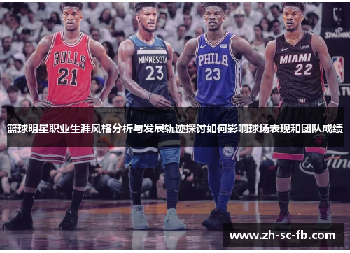 篮球明星职业生涯风格分析与发展轨迹探讨如何影响球场表现和团队成绩