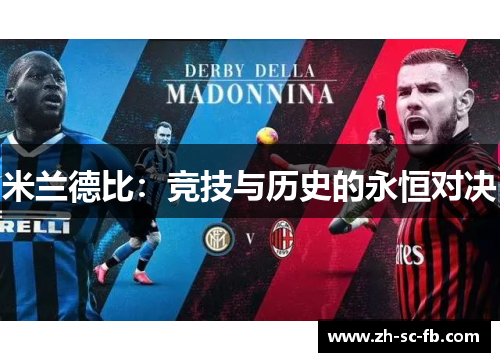 米兰德比：竞技与历史的永恒对决