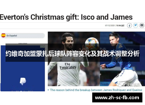 约维奇加盟蒙扎后球队阵容变化及其战术调整分析