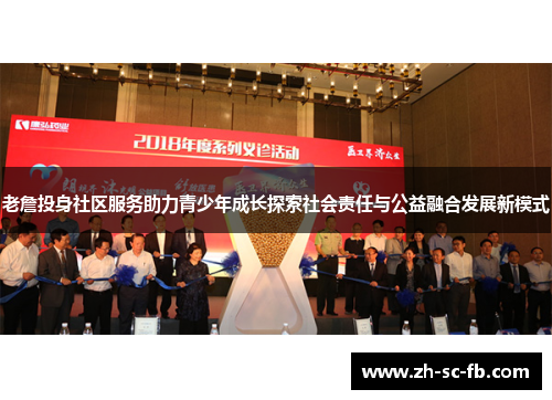 老詹投身社区服务助力青少年成长探索社会责任与公益融合发展新模式