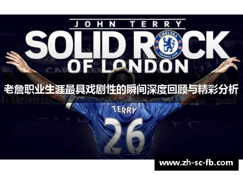 老詹职业生涯最具戏剧性的瞬间深度回顾与精彩分析 老詹职业生涯最具戏剧性的瞬间深度回顾与精彩分析