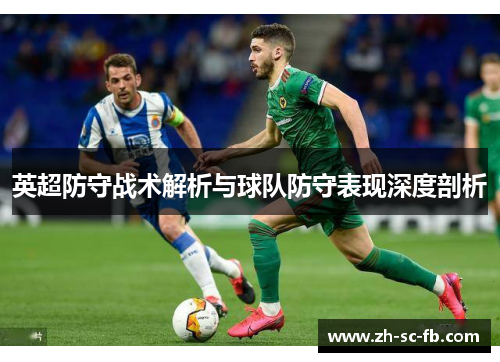 英超防守战术解析与球队防守表现深度剖析