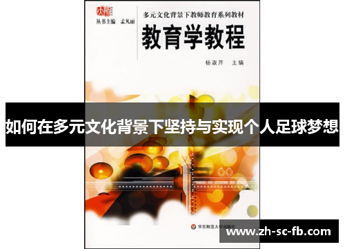 如何在多元文化背景下坚持与实现个人足球梦想 如何在多元文化背景下坚持与实现个人足球梦想